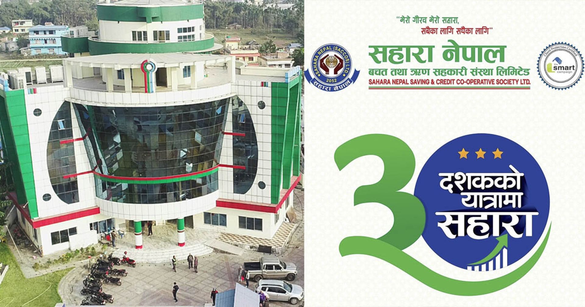 मुलुककै ठूलो सहकारी सहारा नेपाल ३० वर्षमा प्रवेश